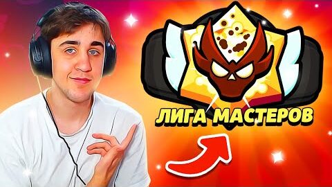 СПИДРАН К МАСТЕРЯО В РАНГОВОМ БОЮ! ПОГНА! МАСТЕР Бравл Старс Brawl Stars