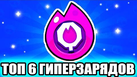 ТОП 6 НОВЫХ ГИПЕРЗАРЯДОВ! Лучшие Идеи Для Бравл Старс