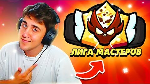 СПИДРАН К МАСТЕРЯО В РАНГОВОМ БОЮ! ПОГНА! МАСТЕР Бравл Старс Brawl Stars