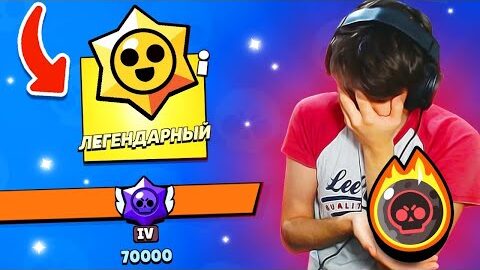 ?ЭТО МОЙ ЛАСТ ШАНС НА МЕТЕОР! ПОГНА! 70000 Бравл Старс Brawl Stars