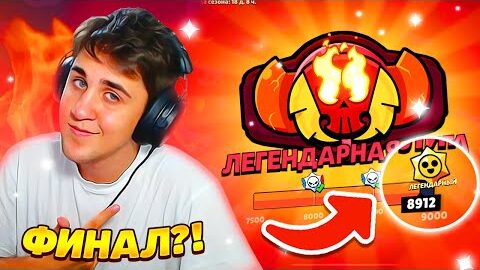 ?ЛАСТ КАТКА! ФИНАЛ К МАСТЕРЯО С РАНДОМАМИ! ПОГНА! МАСТЕР Бравл Старс Brawl Stars