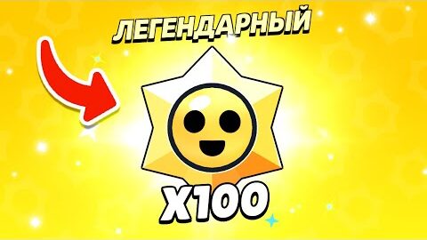 100 СТАРДРОПОВ УЖЕ ТУТ! ПОГНА! Бравл Старс Brawl Stars