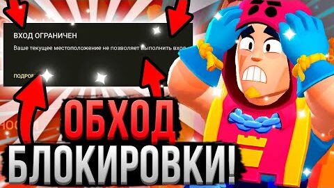 ИГРАЙ В БРАВЛ СТАРС БЕЗ ЛАГОВ! ?? Все Способы Обойти Блокировку Brawl Stars и играть БЕЗ ЗАДЕРЖЕК!