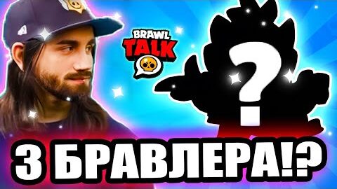 ? 3 БРАВЛЕРА В СЛЕДУЮЩЕЙ ОБНОВЕ!? БРАВЛ СТАРС!